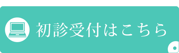 初診受付はこちら