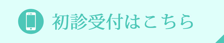 初診受付はこちら